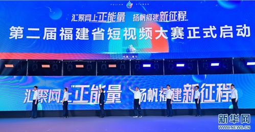 福建首届网络文化节盛大启幕，全景展现八闽网络文化独特魅力